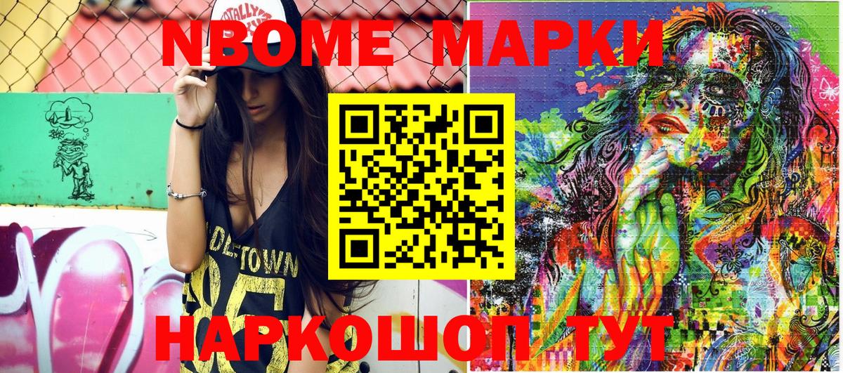 Марки NBOMe 1,5мг Кимры