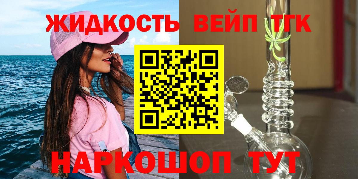 ТГК вейп с тгк  ТГК жижа  Вход с VPN  купить  цена  Кимры 